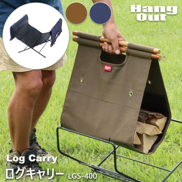 薪バッグ 薪運び 薪入れ キャンプ用品 ログキャリー LGC-400 ハングアウト HangOut ...