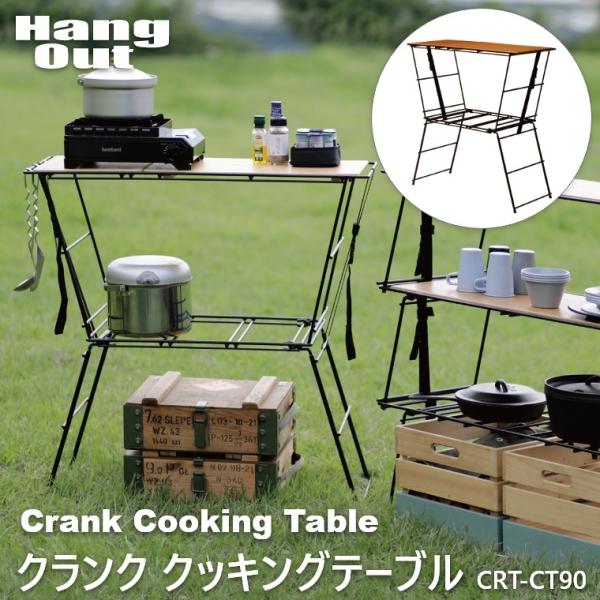 クッキングテーブル 調理テーブル 料理テーブル キャンプ用品 クランク クッキングテーブル CRT-...