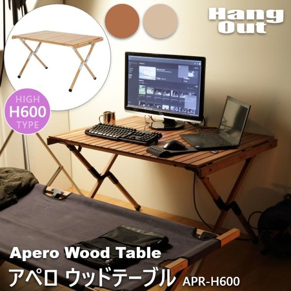 テーブル 天然木 木製 木目 デスク 机 キャンプ用品 アペロ ウッドテーブル APR-H600 H...