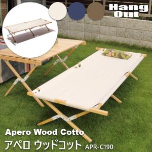 ベンチ ベッド コット キャンプ用品 アペロ ウッドコット APR-C190 HangOut 持ち運び レジャー 簡易ベッド アウトドア キャンプ｜honda-2