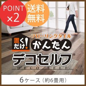 フロアタイル 接着剤不要 置くだけ 敷くだけ フローリングタイル デコセルフ 約6畳用 6ケース 置き敷きタイプ｜honda-2