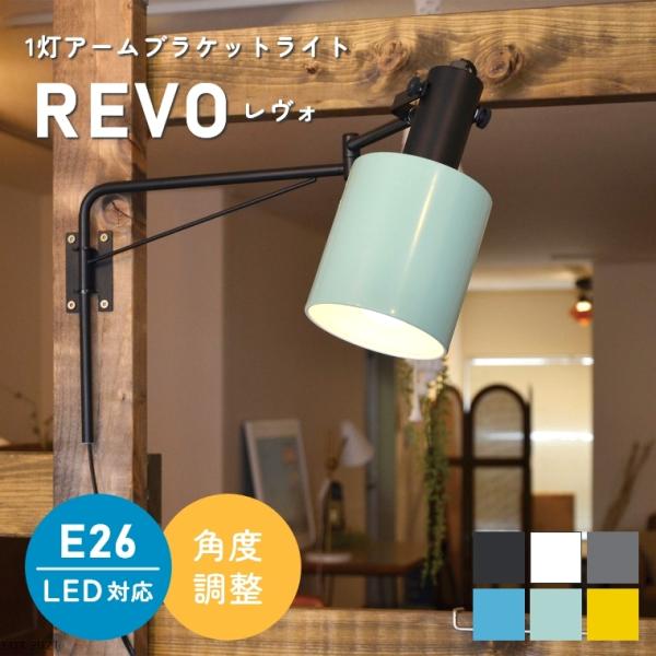 壁付け 照明 コンセント 6色から選べる シンプルな1灯アームブラケットライト REVO レヴォ L...