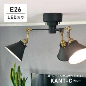 照明 おしゃれ 3灯 シーリングライト KANT-C カント LC10996 LED対応 リビング照明 リビング用 インダストリアル 西海岸 居間 ライト 天井照明｜honda-2