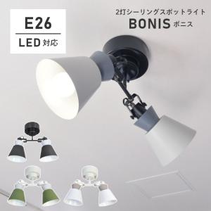 照明 おしゃれ 2灯 シーリングライト BONIS ボニス LC11013 LED対応 リビング照明 リビング用 居間 ライト 天井照明 レトロ スチール 照明器具｜honda-2