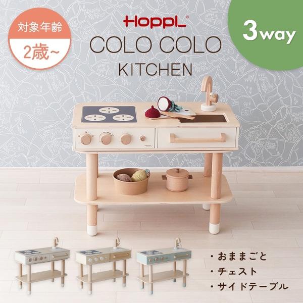 おままごと かわいい おしゃれ キッチン 本格的 多機能 2歳 HOPPL コロコロキッチン 木製 ...