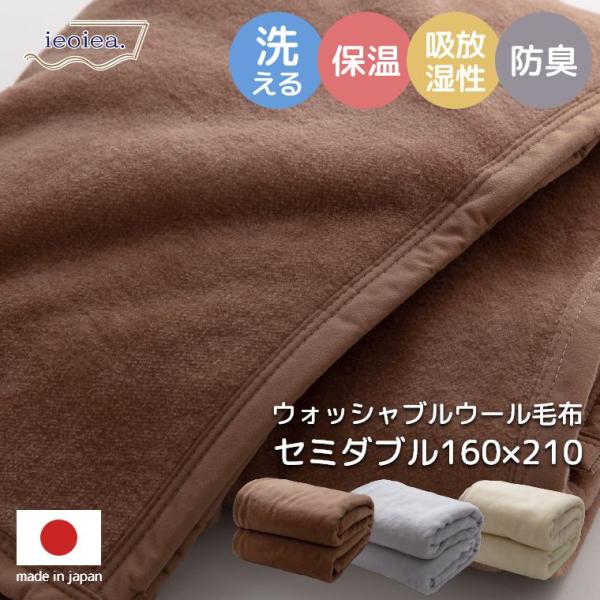 毛布 セミダブル 160×210cm 洗える ウール 羊毛 100% ウォッシャブルウール毛布 日本...