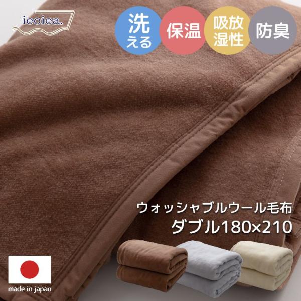 毛布 ダブル 180×210cm 洗える ウール 羊毛 100% ウォッシャブルウール毛布 日本製 ...