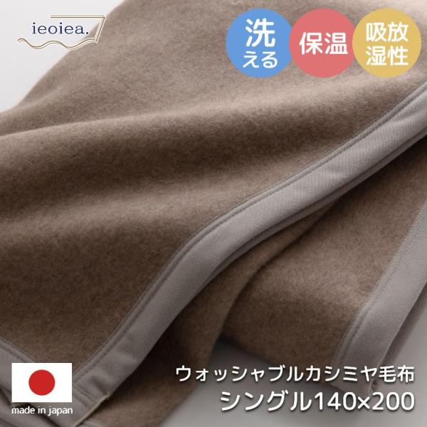 毛布 シングル 140×200cm 洗える カシミヤ 100% ウォッシャブルカシミヤ毛布 日本製 ...