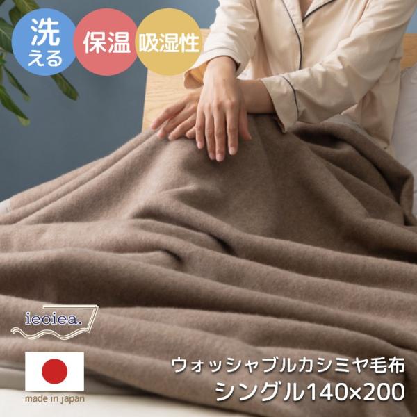 毛布 シングル 140×200cm 洗える カシミヤ カシミア 100% ウォッシャブルカシミヤ毛布...