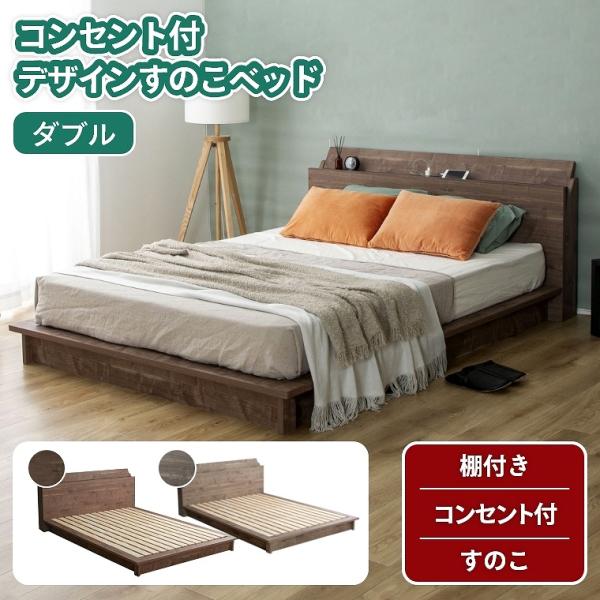 すのこベッド コンセント ダブル 桐 すのこ ヘッドボード 宮 棚 付き 日本製 2口コンセント 桐...