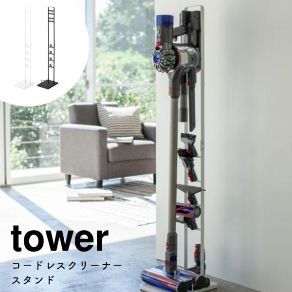 コードレスクリーナースタンド tower タワー 山崎実業 掃除機スタンド 掃除機立て 立掛け ダイ...