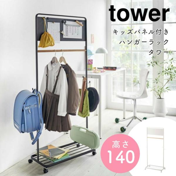 ランドセルラック ハンガー スリム キャスター付き おしゃれ tower タワー キッズパネル付きハ...