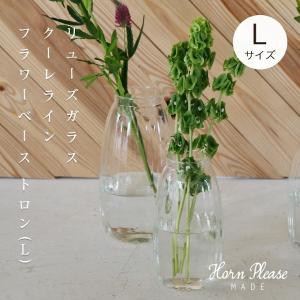 花瓶 一輪挿し すっきりした見た目 リューズガラス ブロードライン フラワーベース トロン 372251 Horn Please MADE 志成販売 おしゃれ 透明 置物 ベース