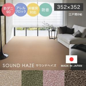 シンプル 江戸間8帖 サイズオーダーOK 色に深みのある杢糸 防音カットパイルラグ SOUND HAZE サウンドヘイズ 352×352cm スミノエ 日本製｜honda-2