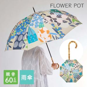 傘 雨傘 デザイン おしゃれ FLOWER POT フラワーポット 60cm 長傘 レディース 女性 北欧 ボタニカル プレゼント ギフト スミノエ デザインライフ｜honda-2