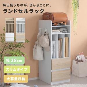 ランドセルラック スリム幅 38cm ランドセル ラック ランドセル収納 大容量 収納 ラック 引き出し キッズ家具 洋服掛け 北欧 教科書 絵本棚 本棚