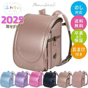 ランドセル 女の子 ふわりぃ ランドセル 2025年モデル ふわりぃ プラチナセレクト 軽い 軽量 シンプル 送料無料 おまけ付き 修理保証 パール おしゃれ かわいい｜家具のホンダ ヤフー店