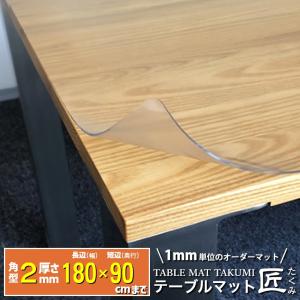 高級透明テーブルマット テーブルクロス デスクマット テーブルマット匠 たくみ 角型 2mm厚 180×90cmまで アルコールOK