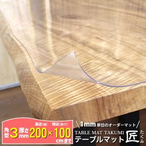 透明 テーブルマット 変形 3mm厚 200×100cmまでオーダー対応