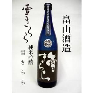 畠山酒造（福井県今庄）　純米吟醸　雪きらら　720ｍｌ｜honda-saketen