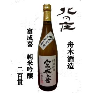 舟木酒造（福井市）　冨成喜　純米吟醸　二百貫　720ｍｌ｜honda-saketen