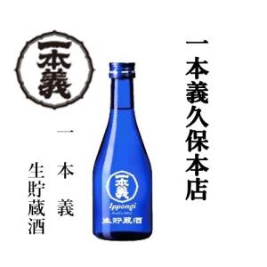 一本義久保本店(福井県勝山市)　一本義生貯蔵酒　300ml　x　20本(1箱)