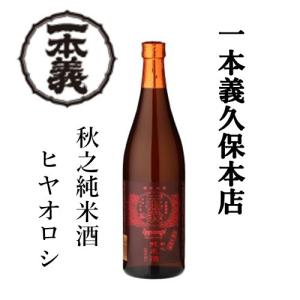 【BY2018】 一本義久保本店 （福井県勝山市） 一本義 秋之純米酒 ヒヤオロシ ７２０ｍｌの商品画像