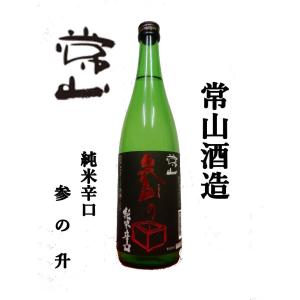 常山酒造（福井市）　常山　純米辛口　参の升　７２０ｍｌ｜honda-saketen