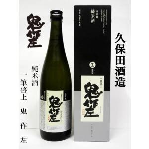 【BYR3】久保田酒造(福井県坂井市)　純米生原酒　一筆啓上鬼作左 720ml