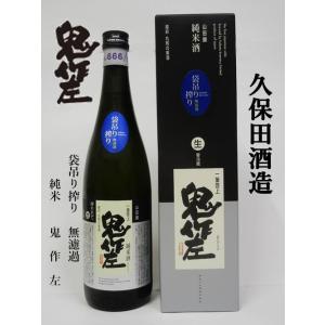【BYR7】久保田酒造(福井県坂井市)　純米しぼりたて生原酒　一筆啓上鬼作左 袋吊り搾り　720ml