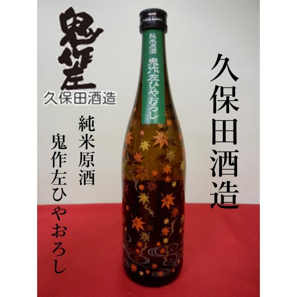 【BYR４】　久保田酒造（福井県坂井市）　純米原酒　鬼作左ひやおろし　720ml