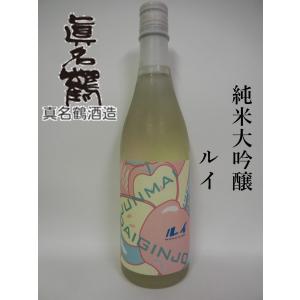 【BYR3】真名鶴酒造（大野市）　純米大吟醸ルイ　サカホマレ３５　720ｍｌ