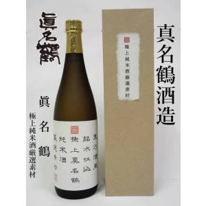 真名鶴酒造(福井県大野市)　極上純米酒厳選素材　720ml
