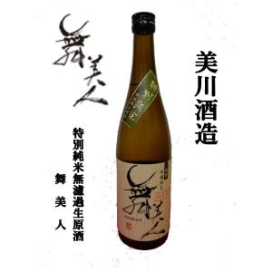 【BYR5】美川酒造（福井市）　特別純米無濾過本生原酒　舞美人　７２０ｍｌ｜honda-saketen