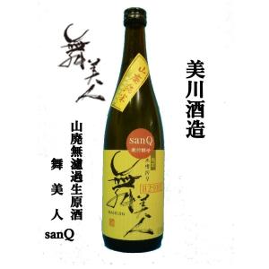 【BYR7】美川酒造(福井市)　山廃純米無濾過本生原酒　舞美人SanQ　720ml
