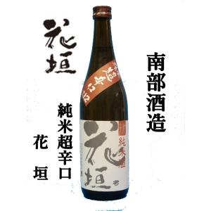 南部酒造(福井県大野市)　花垣　超辛純米　720ml