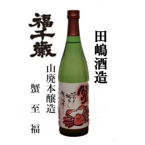 田嶋酒造（福井市）　山廃本醸造　蟹至福（かにしふく）　720ｍｌ