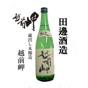 田邊酒造(福井県永平寺町)　本醸造　蔵出し　越前岬　720ml
