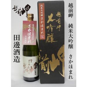 田邊酒造(永平寺町)　越前岬　純米大吟醸　さかほまれ　720ml