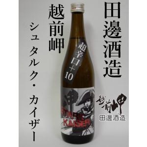 田邊酒造　越前岬　超辛口　STARK　KAIZER(シュタルク・カイザー)　火入れ瓶囲い　720ml