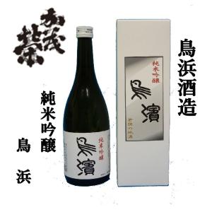 鳥浜酒造（福井県若狭町）　鳥浜　純米吟醸　７２０ｍｌの商品画像