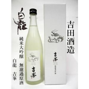 吉田酒造(福井県永平寺町)　純米大吟醸無濾過原酒　吉峯　720ml