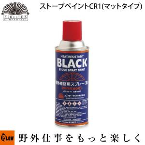 Fireside〔ファイヤーサイド〕 ストーブペイントCR1(マットタイプ)300ml 【品番00685】｜honda-walk