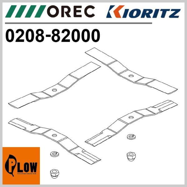 ナイフセット ［オーレック SP851 SP850B SP650A SP650 SP550 共立 A...