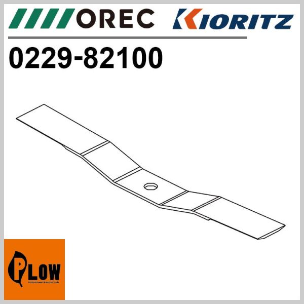 替刃　バーナイフ(※1枚) ［オーレック SP851 SP850B SP650A SP650 共立 ...