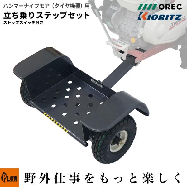 立ち乗りステップ アタッチメント オーレック 共立 ハンマーナイフモア（タイヤ仕様）用 【02858...
