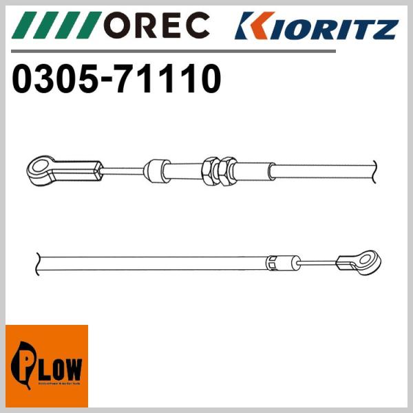「部品・交換パーツ」 前進ワイヤー ［オーレック SP300 SP300A 共立 AZ300 AZ3...