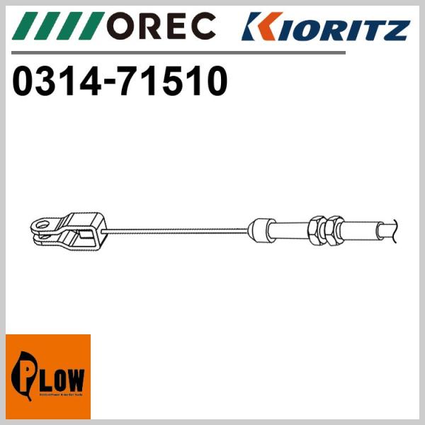 上下左右ワイヤー ［オーレック SP851 SP850B SP650A SP650 共立 AZ851...
