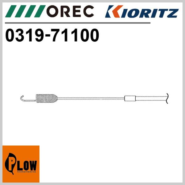 「部品・交換パーツ」 スロットルワイヤーK ［オーレック SP650A SP650 共立 AZ650...