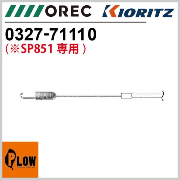 「替刃・交換パーツ」 スロットルワイヤー ［オーレック SP851A SP851 共立 AZ851A...